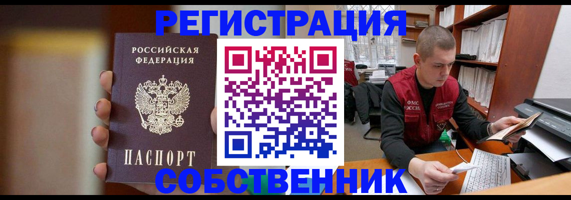 временная регистрация собственник в Ахтубинске